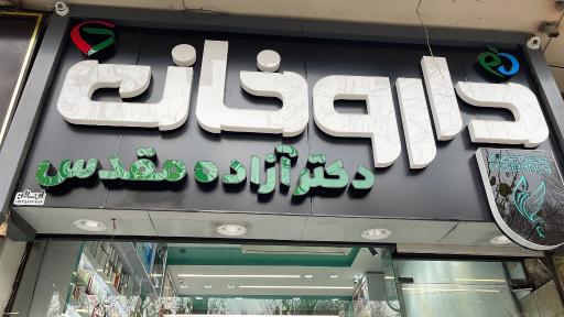 عکس 2 — داروخانه دکتر آزاده مقدس (داروخانه دکتر مقدس)