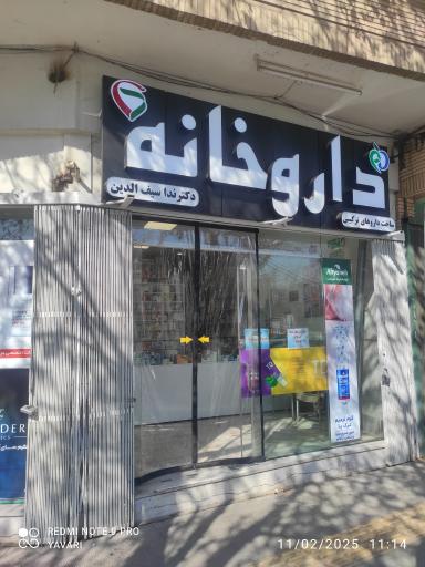 داروخانه دکتر ندا سیف الدین
