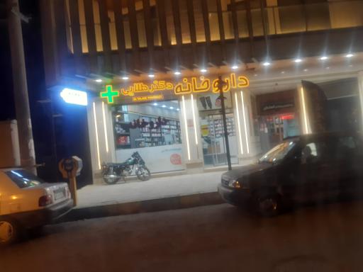 عکس 1 — داروخانه دکترطلایی