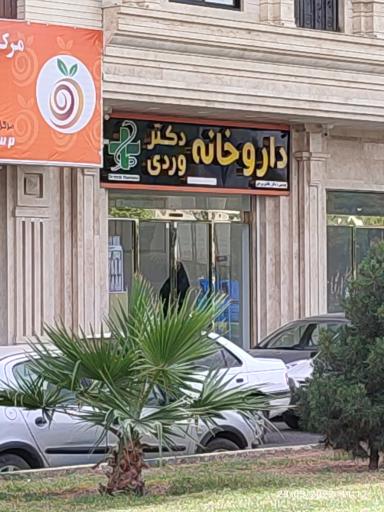 عکس 1 — داروخانه دکتر هادی وردی