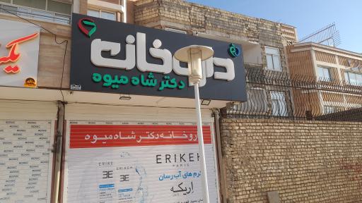 داروخانه دکتر شاه میوه
