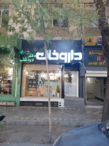 داروخانه دکتر دردشتی
