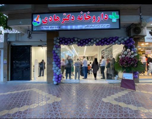 عکس 2 — داروخانه دکتر هادی