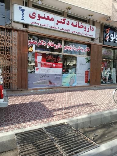 عکس 1 — داروخانه دکتر معنوی