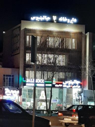 عکس 2 — داروخانه جالینوس