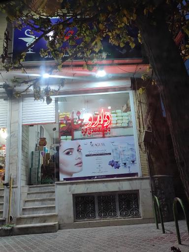 عکس 1 — داروخانه معتمدی فرد