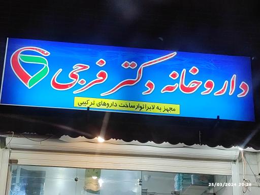عکس 2 — داروخانه دکتر فرجی