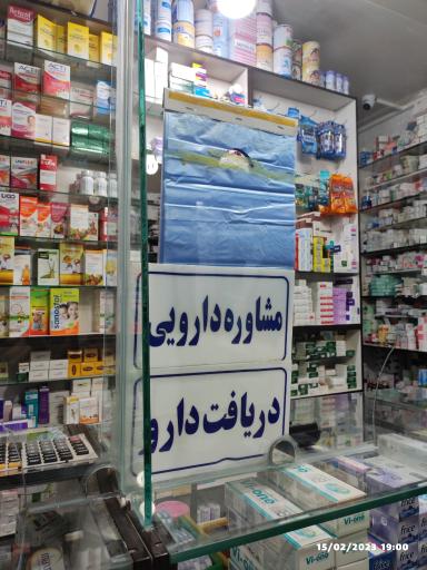 عکس 3 — داروخانه دکتر فرجی