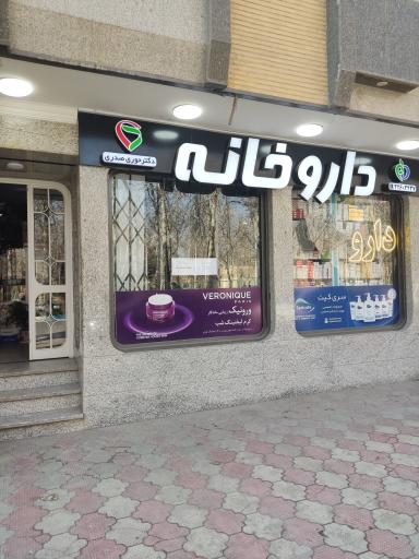 عکس 2 — داروخانه حوری صدری