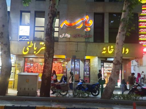 عکس 2 — داروخانه دکتر باطنی