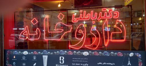عکس 3 — داروخانه دکتر باطنی
