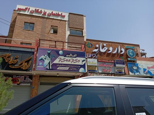عکس 1 — داروخانه احمدی