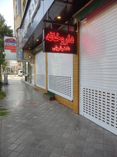 داروخانه دکتر شریفی