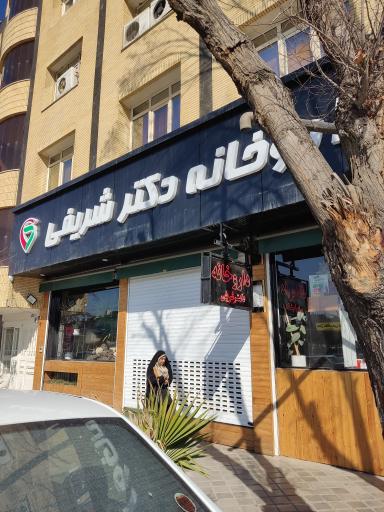 عکس 2 — داروخانه دکتر شریفی