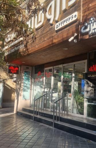 عکس 2 — داروخانه گل افشان