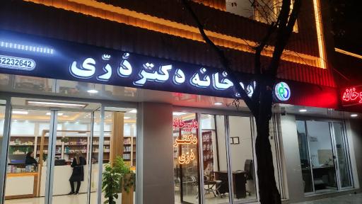 عکس 2 — داروخانه دکتر دُرّی