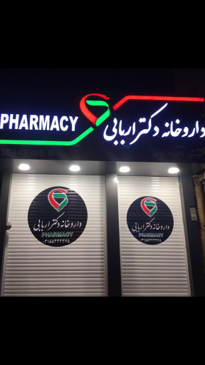 عکس 2 — داروخانه بهار اربابی