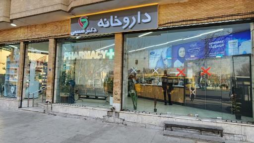عکس 2 — داروخانه دکتر صمیمی (امداد سابق)