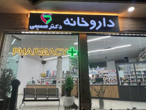 عکس 6 — داروخانه دکتر صمیمی (امداد سابق)