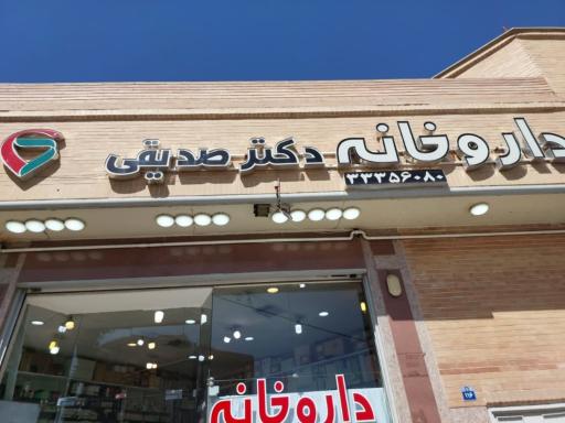 عکس 2 — داروخانه دکتر صدیقی