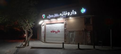 عکس 3 — داروخانه دکتر صدیقی