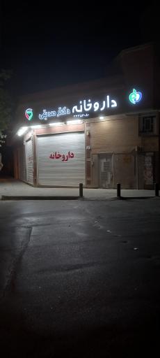 عکس 5 — داروخانه دکتر صدیقی