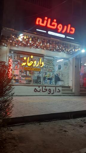 عکس 3 — داروخانه دکتر حسامی و حسین پور