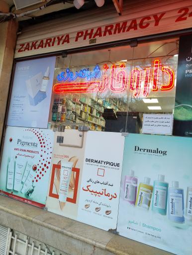 عکس 2 — داروخانه شبانه روزی زکریا