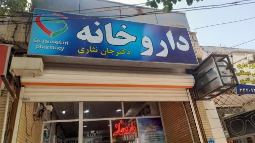 عکس 1 — داروخانه دکتر جانثاری