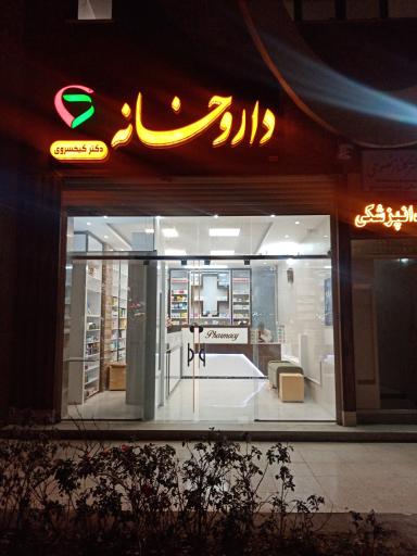 عکس 1 — داروخانه دکتر کیخسروی