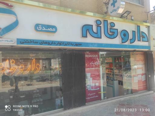 عکس 2 — داروخانه دکتر مصدق