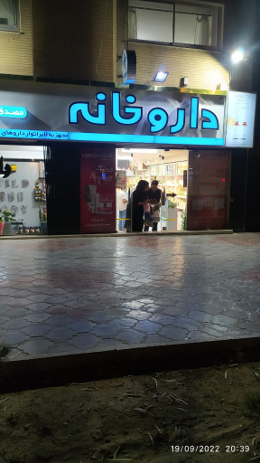 عکس 3 — داروخانه دکتر مصدق