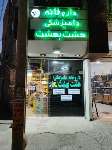عکس 2 — داروخانه دامپزشکی هشت بهشت