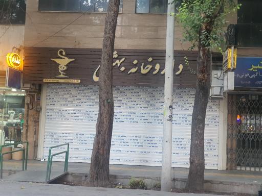 عکس 2 — داروخانه بهشتی