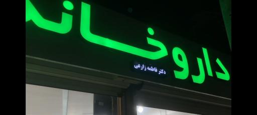 داروخانه دکتر فاطمه زارعی