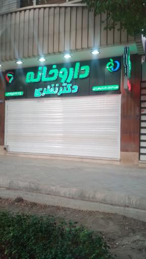 داروخانه شبانه روزی دکتر نظری