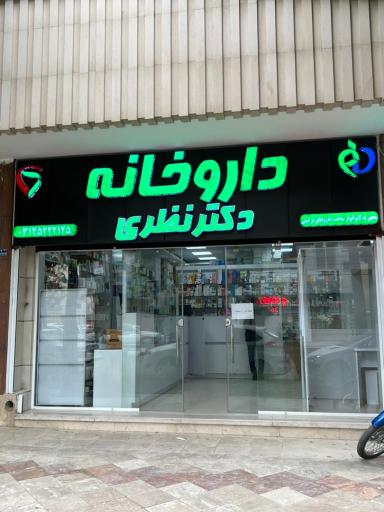 عکس 2 — داروخانه شبانه روزی دکتر نظری