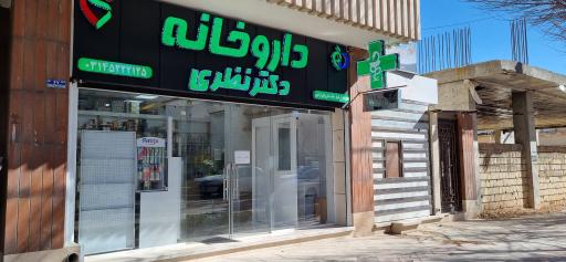 عکس 3 — داروخانه شبانه روزی دکتر نظری