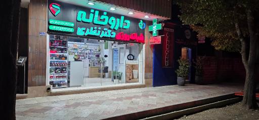 عکس 4 — داروخانه شبانه روزی دکتر نظری