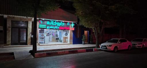 عکس 5 — داروخانه شبانه روزی دکتر نظری