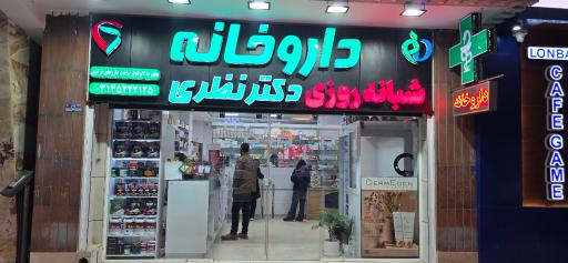 عکس 6 — داروخانه شبانه روزی دکتر نظری