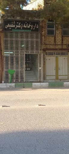 عکس 1 — داروخانه دکتر شفیعی