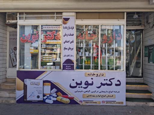 داروخانه دکتر نوین