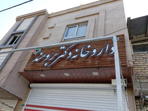عکس 1 — داروخانه دکتر برومند