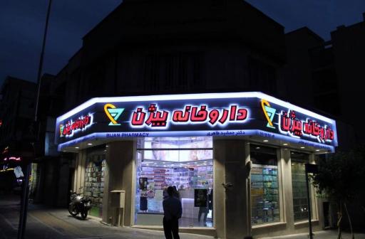 عکس 3 — داروخانه بیژن