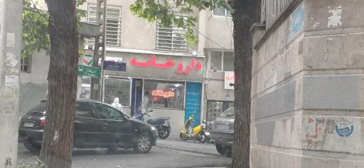 عکس 1 — داروخانه مهشید مظفری