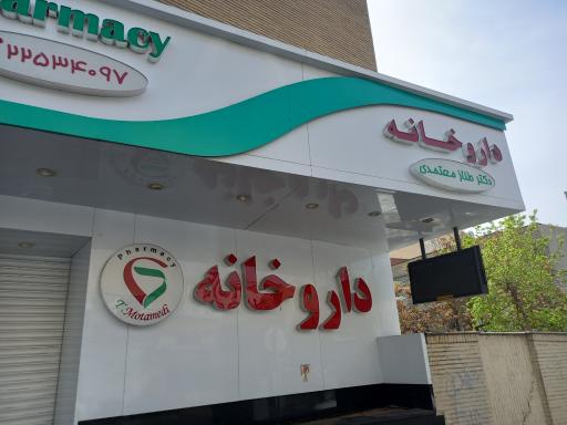 عکس 2 — داروخانه دکتر طناز معتمدی