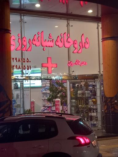 عکس 2 — داروخانه شبانه روزی دکتر آقاسیان