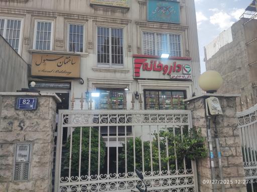 داروخانه دکتر خداوردی