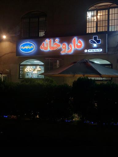 داروخانه دکتر شکوفه بیات